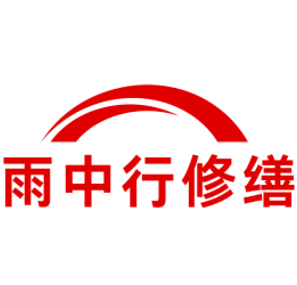 玄武雨中行修缮工程有限公司